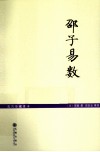 邵子易数 封面