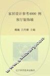 家居设计参考4000例  客厅装饰墙 封面