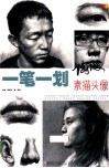一笔一划系列  素描人像 封面
