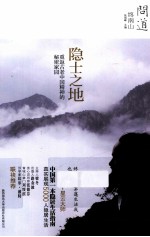 终南山  隐士之地 封面