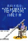我们不倦怠  “倦鸟职员”自救手册 封面
