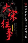 大宋王朝的前尘往事 封面