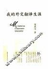 我的外交翻译生涯 封面