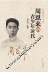 周恩来的青少年时代 封面