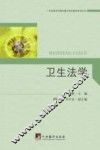 卫生法学 封面