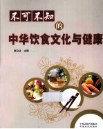 不可不知的中华饮食文化与健康 封面