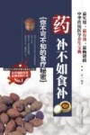 药补不如食补  你不可不知的食疗秘密 封面