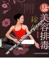 15分钟美容排毒瑜伽 封面