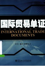 国际贸易单证 封面