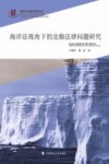 海洋法视角下的北极法律问题研究 封面