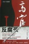 高官反腐录 封面