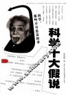 十大科学假说 封面