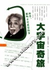 大宇宙奇旅 封面