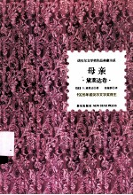 诺贝尔文学奖作品典藏书系  母亲  黛莱达卷 电子书封面