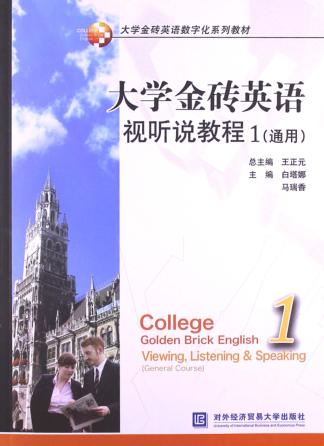 大学金砖英语视听说教程  1  通用 封面