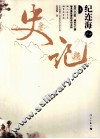 纪连海点评史记  上 封面