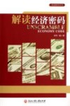 解读经济密码 封面