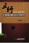 五行在管理诊断中的应用研究 封面