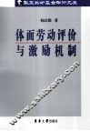 体面劳动评价与激励机制 封面