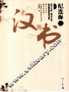 纪连海点评汉书  下 封面