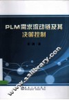 PLM需求流动链及其决策控制 电子书封面