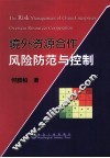 境外资源合作风险防范与控制 封面