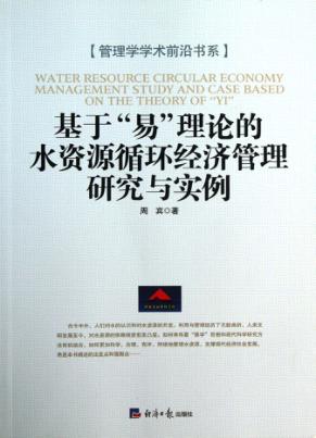 基于“易”理论的水资源循环经济管理研究与实例 封面