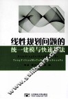 线性规划问题的统一建模与快速算法 封面