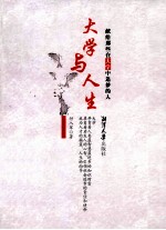 大学与人生  献给那些在大学中追梦的人 封面