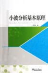小波分析基本原理 封面