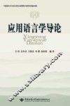 应用语言学导论 封面