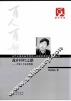 当代云南社会科学百人百部优秀学术著作丛书  故乡回归之路  大学人文科学教程 封面