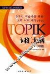 TOPIK词汇大纲  中级 封面