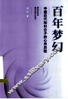 百年梦幻  中国近代知识分子的心灵历程 封面