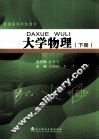 大学物理  下 封面