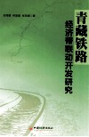 青藏铁路经济带联动开发研究 封面