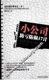 小公司防亏防损17计 封面