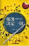 服务决定一切 提升员工服务意识,让你做到完美服务 封面