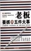 老板要抓的五件大事 封面