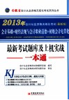 2013安徽省会计从业资格无纸化考试系列丛书  最新考试题库及上机实战一本通  会计基础+财经法规与会计职业道德+初级会计点算法  最新版 封面