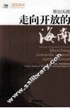 走向开放的海南 封面