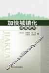 加快城镇化进程研究 封面