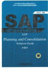SAP计划与合并完全解决方案 封面