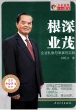 根深业茂  企业扎根与发展的实践 电子书封面
