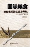 国际粮食垄断资本跨国投资及其影响研究  以大豆产业为例