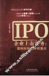 IPO企业上市实务  案例剖析与审核重点 封面