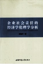 企业社会责任的经济学伦理学分析 电子书封面
