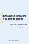 土地征用及失地农民入股安置制度研究  以南京工业园区为例 封面
