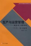 生产与运营管理  制造业与服务业  第3版  学习指导 封面