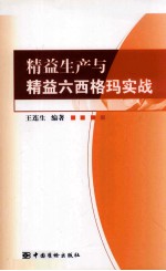 精益生产与精益六西格玛实战 封面
